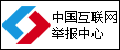 中國(guó)互聯(lián)網(wǎng)舉報(bào)中心