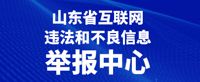 山東省互聯(lián)網(wǎng)不良信息舉報(bào)中心